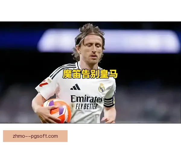 一代中场大师落幕克罗斯欧洲杯后挥别绿茵传奇谢幕时代记忆长存足坛